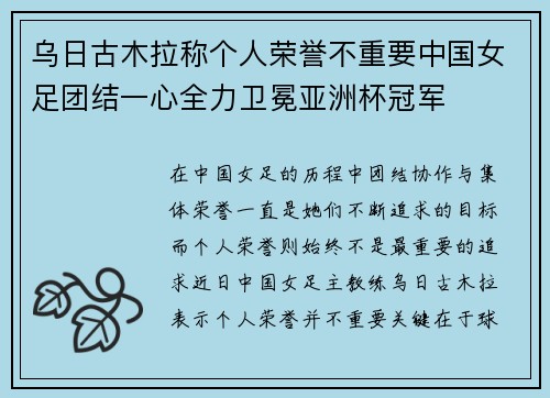 乌日古木拉称个人荣誉不重要中国女足团结一心全力卫冕亚洲杯冠军