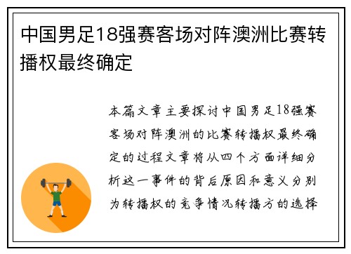 中国男足18强赛客场对阵澳洲比赛转播权最终确定