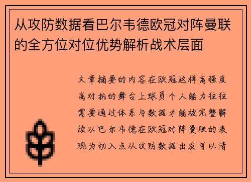 从攻防数据看巴尔韦德欧冠对阵曼联的全方位对位优势解析战术层面 从攻防数据看巴尔韦德欧冠对阵曼联的全方位对位优势解析战术层面