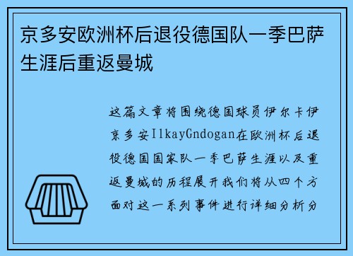 京多安欧洲杯后退役德国队一季巴萨生涯后重返曼城 京多安欧洲杯后退役德国队一季巴萨生涯后重返曼城