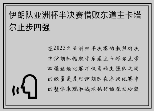 伊朗队亚洲杯半决赛惜败东道主卡塔尔止步四强