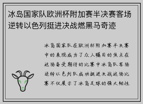 冰岛国家队欧洲杯附加赛半决赛客场逆转以色列挺进决战燃黑马奇迹