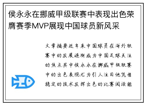 侯永永在挪威甲级联赛中表现出色荣膺赛季MVP展现中国球员新风采 侯永永在挪威甲级联赛中表现出色荣膺赛季MVP展现中国球员新风采