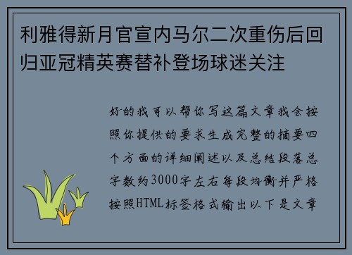 利雅得新月官宣内马尔二次重伤后回归亚冠精英赛替补登场球迷关注 利雅得新月官宣内马尔二次重伤后回归亚冠精英赛替补登场球迷关注
