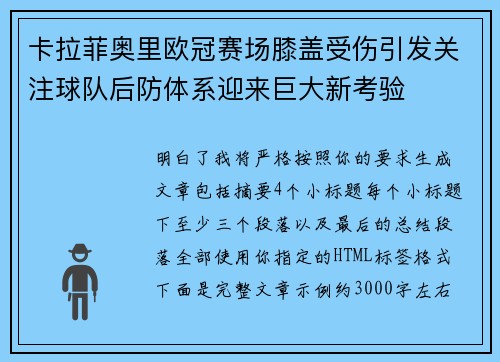 卡拉菲奥里欧冠赛场膝盖受伤引发关注球队后防体系迎来巨大新考验 卡拉菲奥里欧冠赛场膝盖受伤引发关注球队后防体系迎来巨大新考验