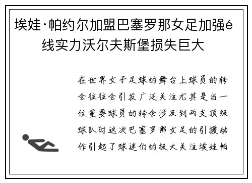 埃娃·帕约尔加盟巴塞罗那女足加强锋线实力沃尔夫斯堡损失巨大 埃娃·帕约尔加盟巴塞罗那女足加强锋线实力沃尔夫斯堡损失巨大