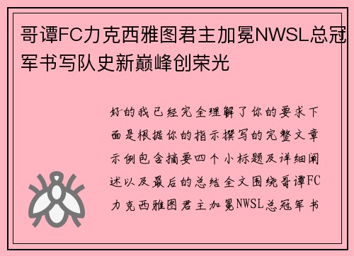 哥谭FC力克西雅图君主加冕NWSL总冠军书写队史新巅峰创荣光 哥谭FC力克西雅图君主加冕NWSL总冠军书写队史新巅峰创荣光