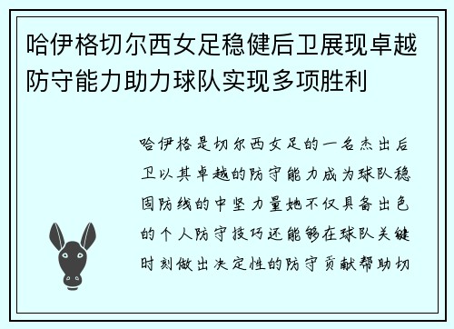 哈伊格切尔西女足稳健后卫展现卓越防守能力助力球队实现多项胜利 哈伊格切尔西女足稳健后卫展现卓越防守能力助力球队实现多项胜利
