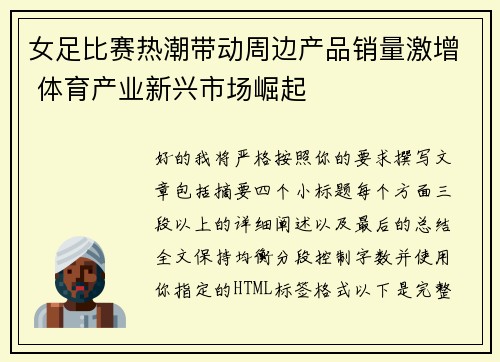 女足比赛热潮带动周边产品销量激增 体育产业新兴市场崛起 女足比赛热潮带动周边产品销量激增 体育产业新兴市场崛起