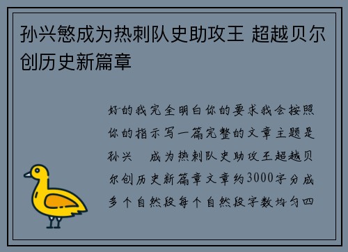 孙兴慜成为热刺队史助攻王 超越贝尔创历史新篇章 孙兴慜成为热刺队史助攻王 超越贝尔创历史新篇章