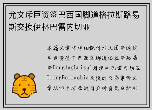 尤文斥巨资签巴西国脚道格拉斯路易斯交换伊林巴雷内切亚 尤文斥巨资签巴西国脚道格拉斯路易斯交换伊林巴雷内切亚