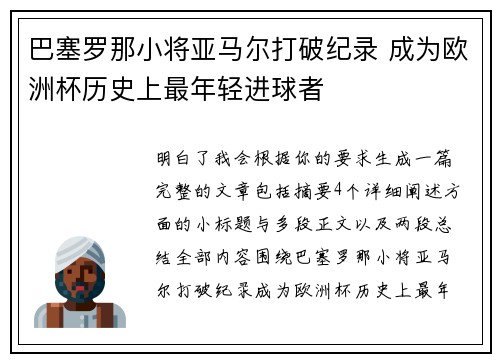 巴塞罗那小将亚马尔打破纪录 成为欧洲杯历史上最年轻进球者 巴塞罗那小将亚马尔打破纪录 成为欧洲杯历史上最年轻进球者