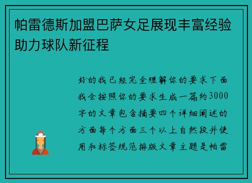 帕雷德斯加盟巴萨女足展现丰富经验助力球队新征程