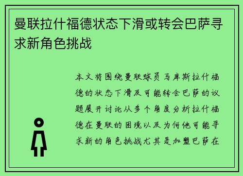 曼联拉什福德状态下滑或转会巴萨寻求新角色挑战