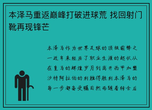 本泽马重返巅峰打破进球荒 找回射门靴再现锋芒