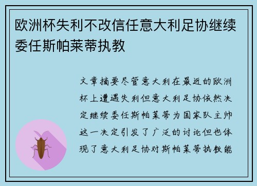 欧洲杯失利不改信任意大利足协继续委任斯帕莱蒂执教