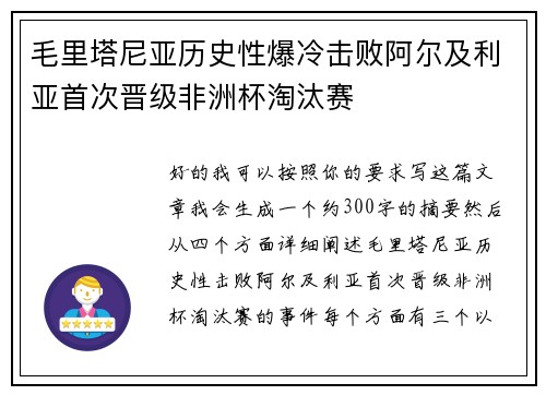 毛里塔尼亚历史性爆冷击败阿尔及利亚首次晋级非洲杯淘汰赛