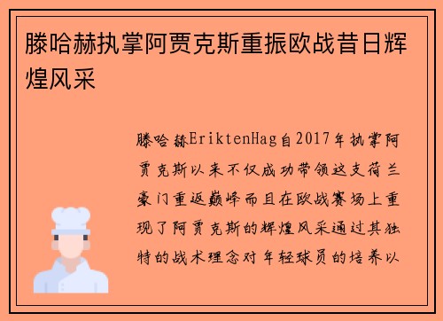 滕哈赫执掌阿贾克斯重振欧战昔日辉煌风采