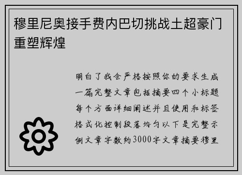 穆里尼奥接手费内巴切挑战土超豪门重塑辉煌