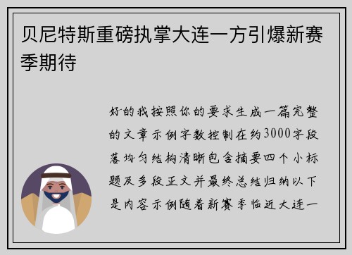 贝尼特斯重磅执掌大连一方引爆新赛季期待 贝尼特斯重磅执掌大连一方引爆新赛季期待