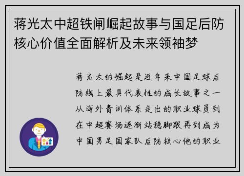 蒋光太中超铁闸崛起故事与国足后防核心价值全面解析及未来领袖梦 蒋光太中超铁闸崛起故事与国足后防核心价值全面解析及未来领袖梦