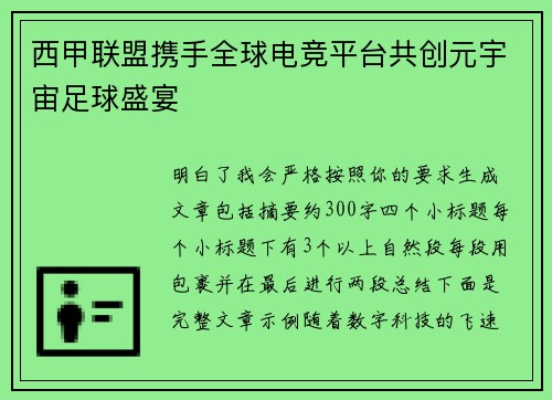 西甲联盟携手全球电竞平台共创元宇宙足球盛宴 西甲联盟携手全球电竞平台共创元宇宙足球盛宴