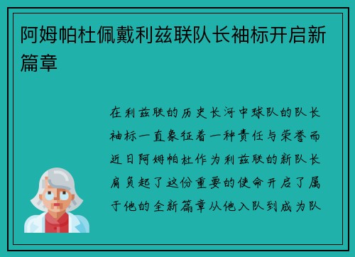 阿姆帕杜佩戴利兹联队长袖标开启新篇章