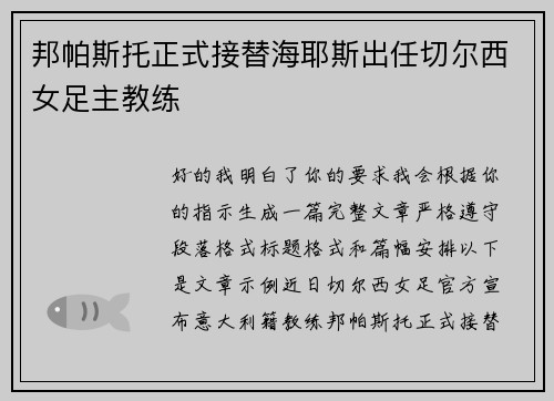邦帕斯托正式接替海耶斯出任切尔西女足主教练
