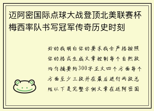 迈阿密国际点球大战登顶北美联赛杯梅西率队书写冠军传奇历史时刻 迈阿密国际点球大战登顶北美联赛杯梅西率队书写冠军传奇历史时刻