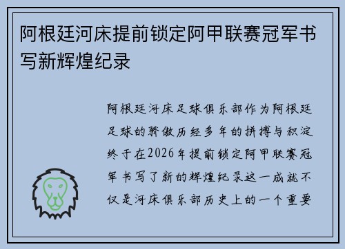 阿根廷河床提前锁定阿甲联赛冠军书写新辉煌纪录