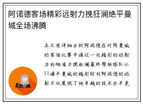 阿诺德客场精彩远射力挽狂澜绝平曼城全场沸腾