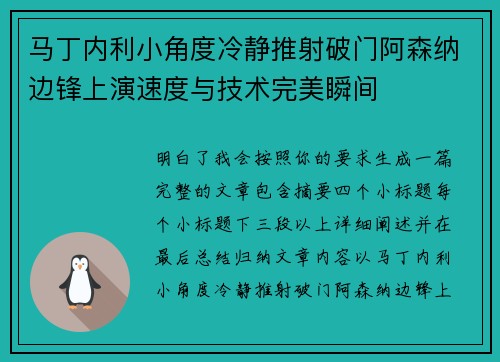 马丁内利小角度冷静推射破门阿森纳边锋上演速度与技术完美瞬间 马丁内利小角度冷静推射破门阿森纳边锋上演速度与技术完美瞬间