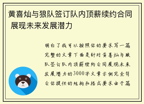 黄喜灿与狼队签订队内顶薪续约合同 展现未来发展潜力