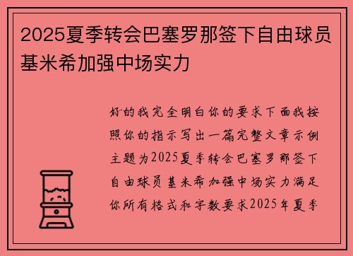 2025夏季转会巴塞罗那签下自由球员基米希加强中场实力