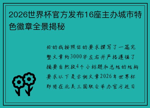 2026世界杯官方发布16座主办城市特色徽章全景揭秘