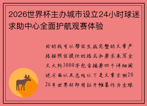 2026世界杯主办城市设立24小时球迷求助中心全面护航观赛体验