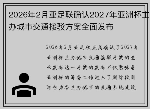 2026年2月亚足联确认2027年亚洲杯主办城市交通接驳方案全面发布 2026年2月亚足联确认2027年亚洲杯主办城市交通接驳方案全面发布