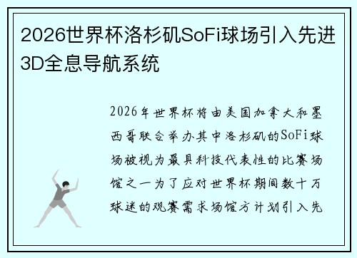 2026世界杯洛杉矶SoFi球场引入先进3D全息导航系统 2026世界杯洛杉矶SoFi球场引入先进3D全息导航系统