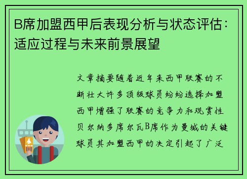 B席加盟西甲后表现分析与状态评估：适应过程与未来前景展望