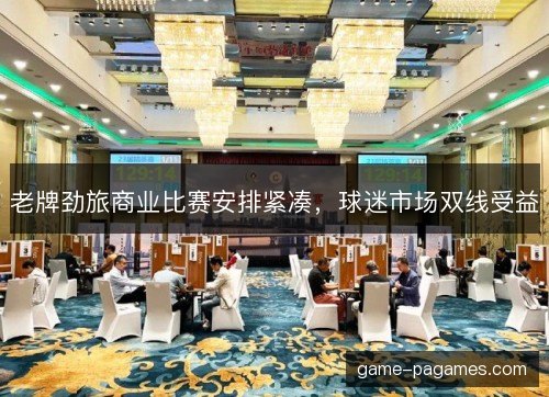 老牌劲旅商业比赛安排紧凑，球迷市场双线受益