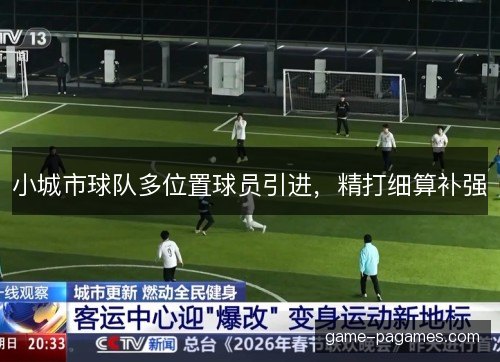 小城市球队多位置球员引进,精打细算补强 小城市球队多位置球员引进,精打细算补强