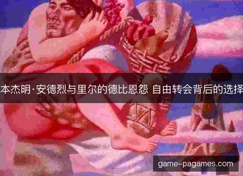 本杰明·安德烈与里尔的德比恩怨 自由转会背后的选择 本杰明·安德烈与里尔的德比恩怨 自由转会背后的选择